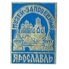 Значок Ярославль -музей-заповедник