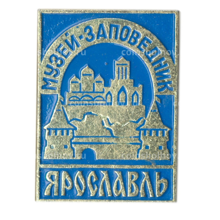 Значок Ярославль -музей-заповедник