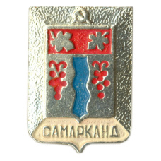 Значок Самарканд