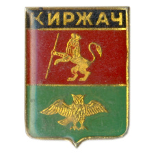 Значок Киржач