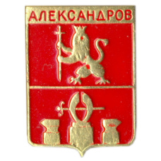Значок Александров