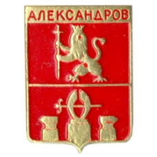 Значок Александров
