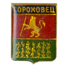 Значок Гороховец