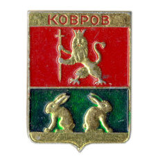 Значок Ковров