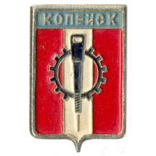 Значок Копейск