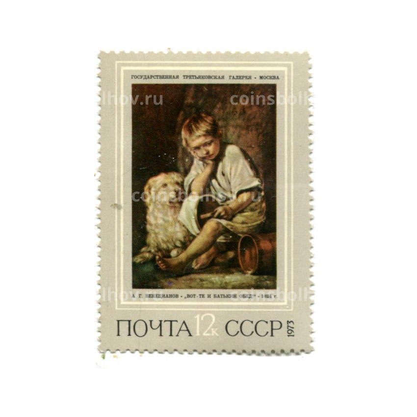 Марка А.Г.Венецианов «Вот-те и батькин обед» 1824 год