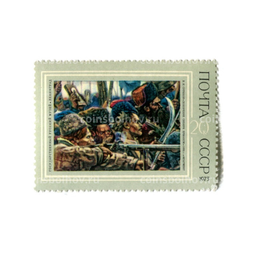 Марка В.И.Суриков «Покорение Сибири Ермаком « 1895 год(фрагмент)