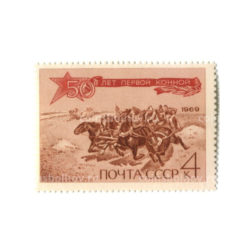 Марка «50 лет первой конной» 1969 год