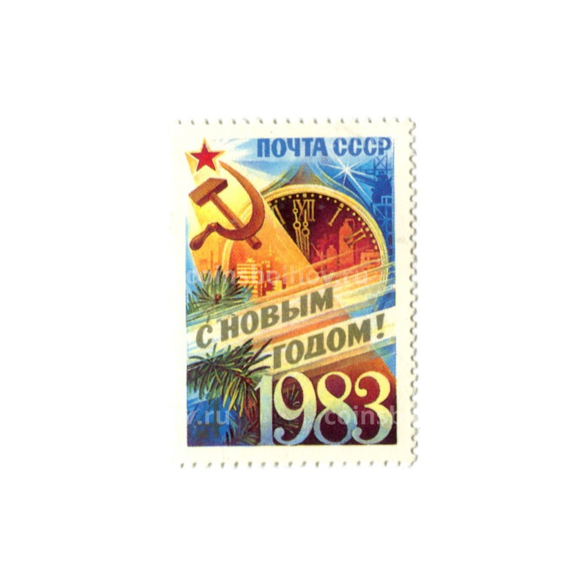 Марка «С Новым годом!» 1983 год