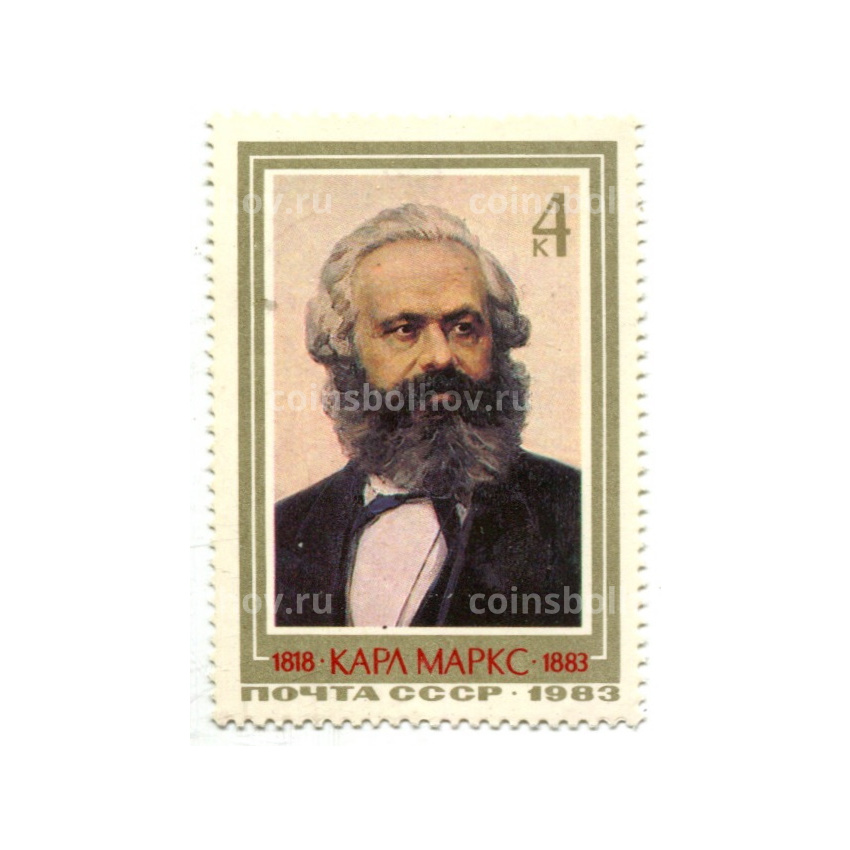Марка «Карл Маркс» 1983 год