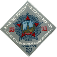 Марка «40-летие Победы Советского народа « 1985 год