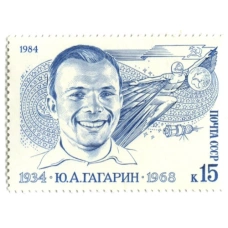 Марка «Ю.А.Гагарин» 1984 год