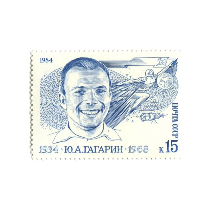 Марка «Ю.А.Гагарин» 1984 год