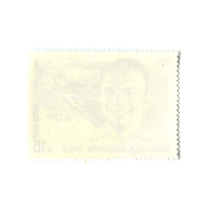 Марка «Ю.А.Гагарин» 1984 год (вид 2)