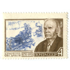 Марка «Художник Ф.В.Сычков» 1970 год