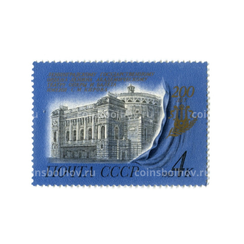 Марка «200 лет государственному Ленинградскому театру оперу и балета имени С.М.Кирова» 1983 год