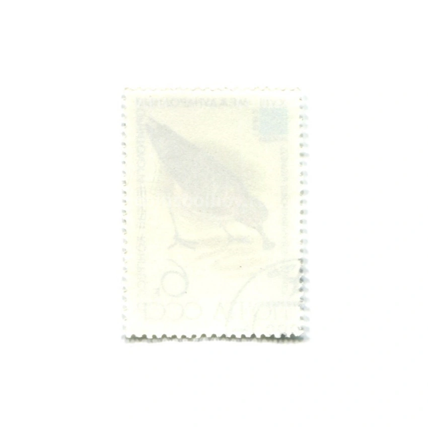 Марка «VIII Международный орнитологический конгресс — Лопатень» 1982 год (вид 2)