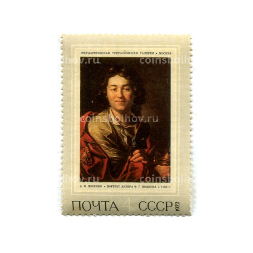 Марка А.П.Лосенко «Портрет актера Ф.Г.Волкова» 1763 год