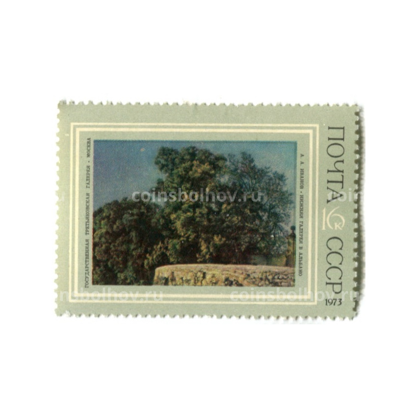 Марка А.А. Иванов «Нижняя галерея в Альбано» 1973 год