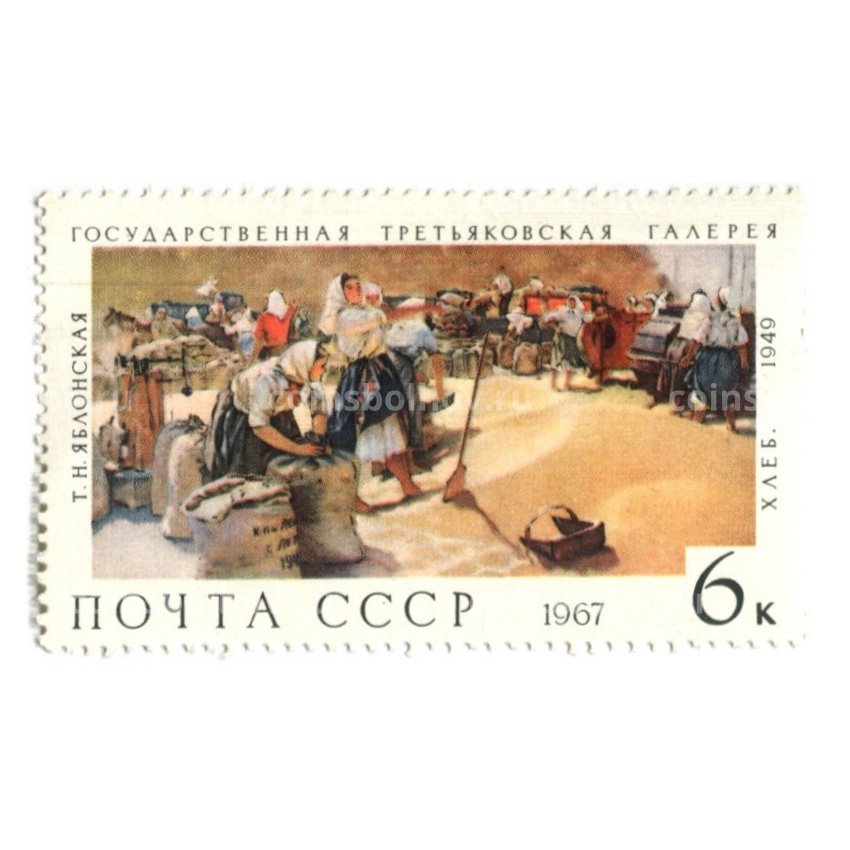 Марка Т.Н.Яблонская «Хлеб» 1949 год