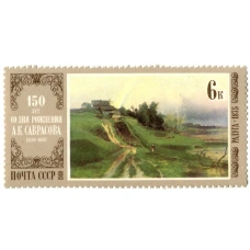 Марка А.К. Саврасов «Радуга» 1875 год