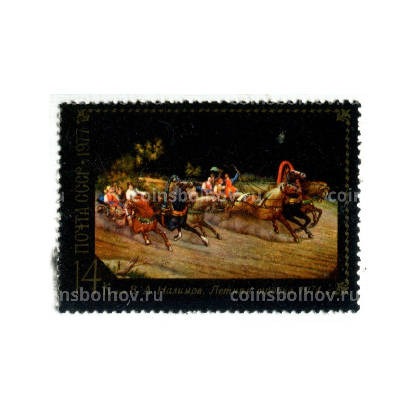 Марка «В.А.Налимов «Летняя тройка» 1974 год