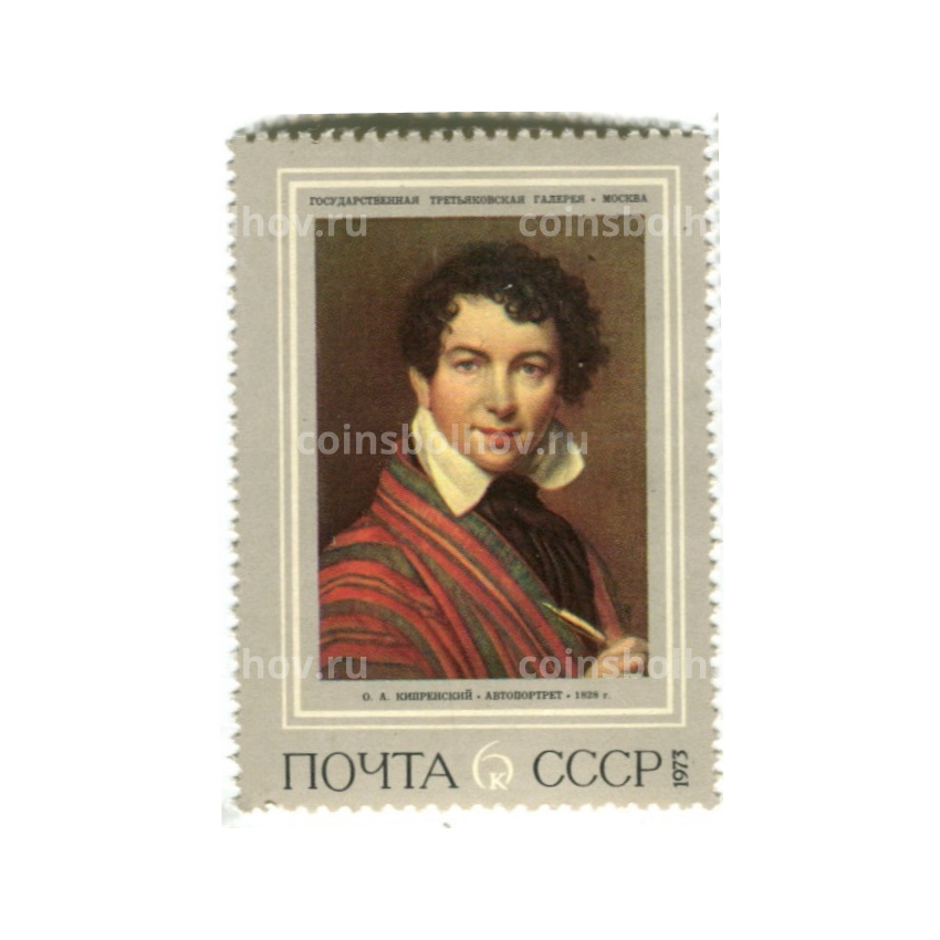 Марка О.А.Кипреснкий «Автопортрет» 1973 год