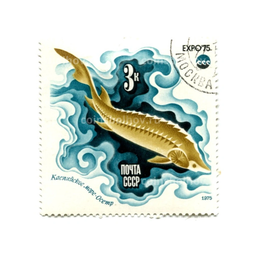 Марка «Каспийское море — Осетр» 1975 год