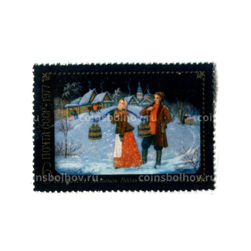 Марка В.Д.Антонов «Вдоль по улице» 1972 год