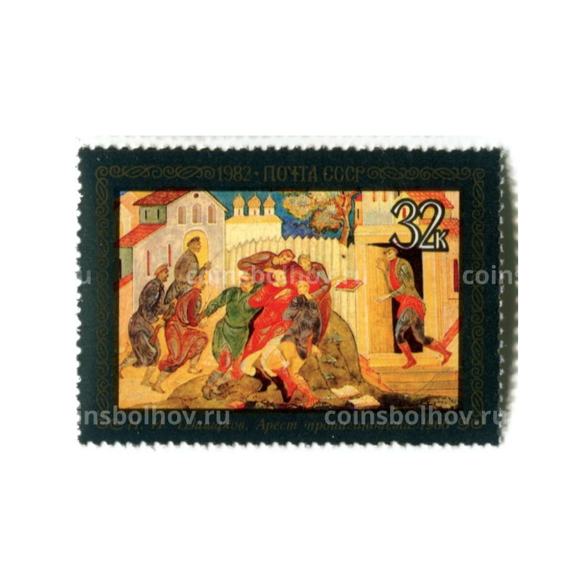 Марка Н.И.Шишаков «Арест пропагандиста» 1968 год