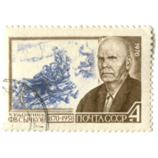 Марка «Художник Ф.В. Сычков» 1970 год