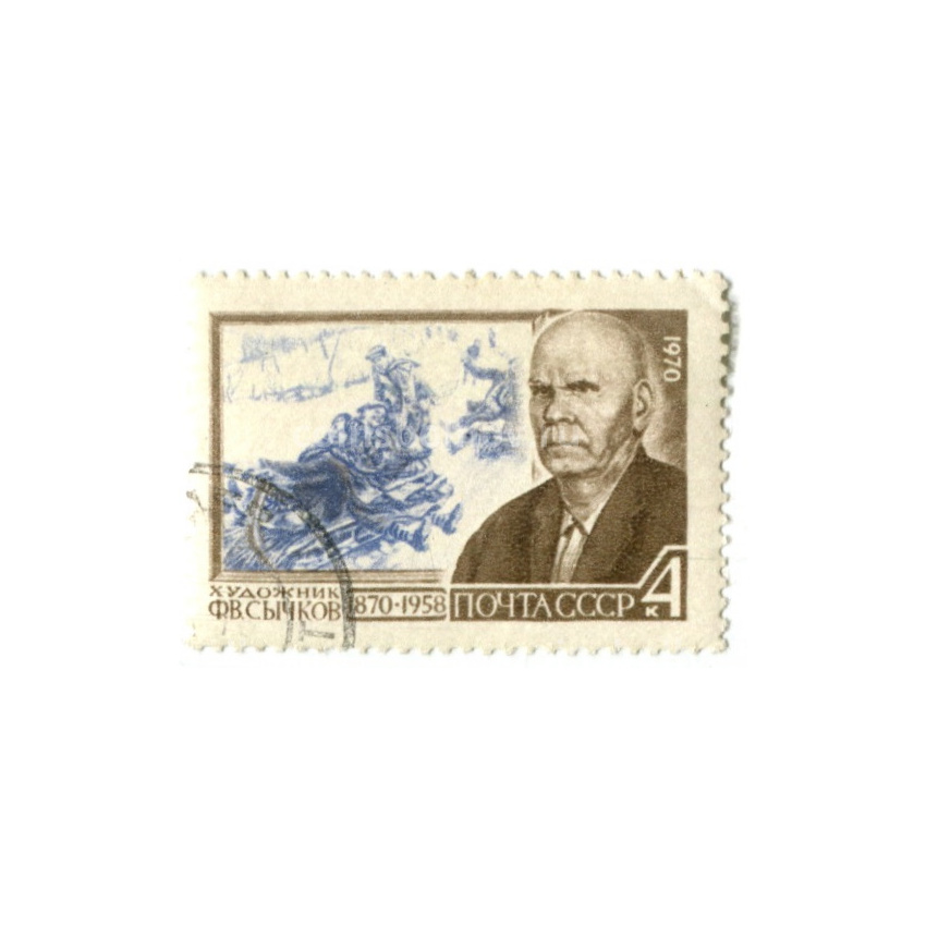 Марка «Художник Ф.В. Сычков» 1970 год