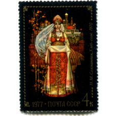 Марка Н.М.Солонкин «Хлеб-соль» 1970 год