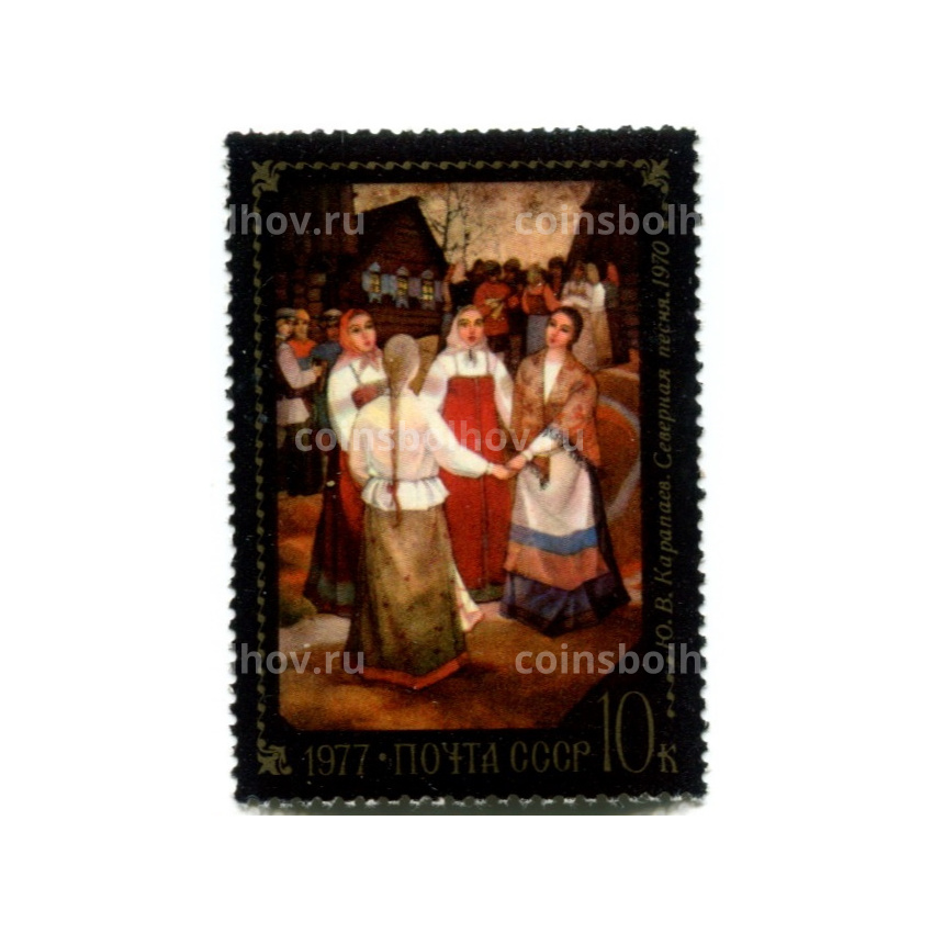 Марка Ю.В.Капраев «Северная песня» 1970 год