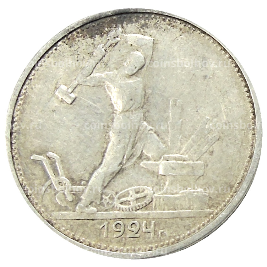 Монета Один полтинник (50 копеек) 1924 года (ТР)