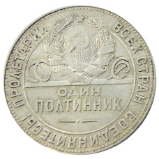 Монета Один полтинник (50 копеек) 1924 года (ТР) (реверс)