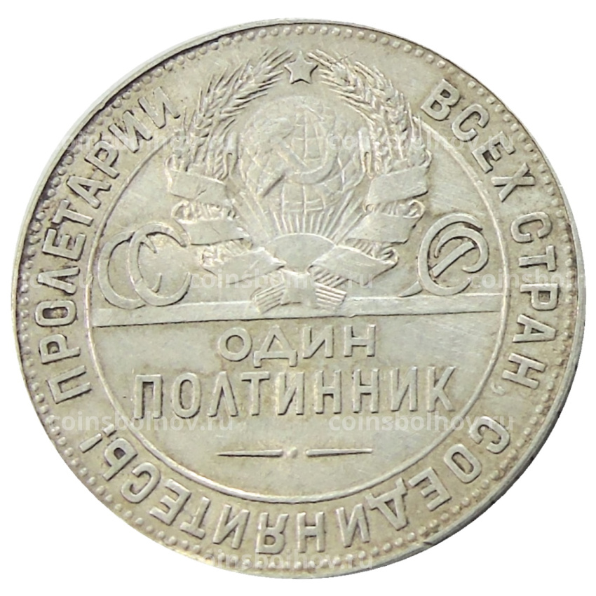 Монета Один полтинник (50 копеек) 1924 года (ТР) (вид 2)