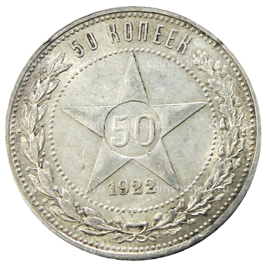 Монета 50 копеек 1922 года (ПЛ)