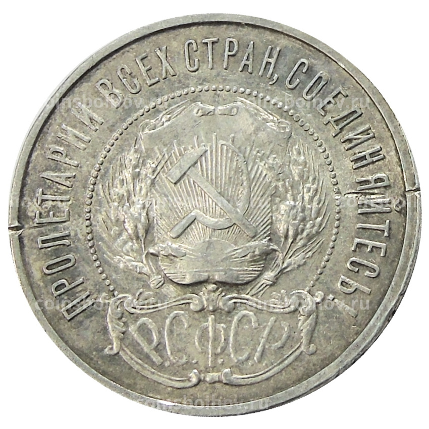 Монета 50 копеек 1922 года (ПЛ) (вид 2)