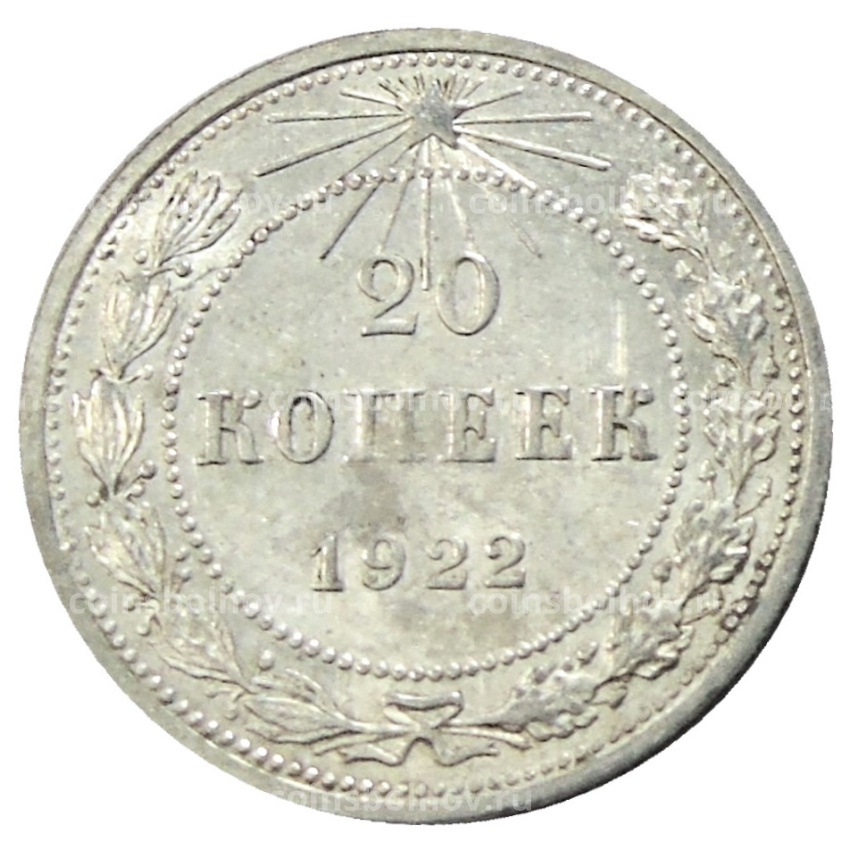 Монета 20 копеек 1922 года