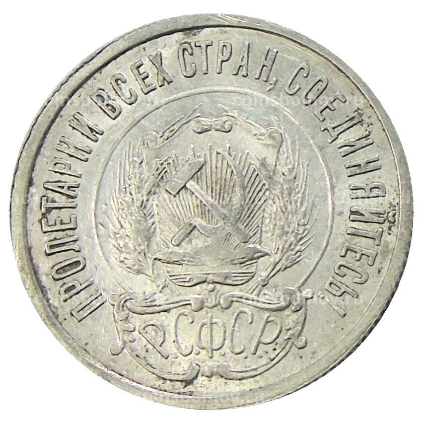 Монета 20 копеек 1922 года (вид 2)