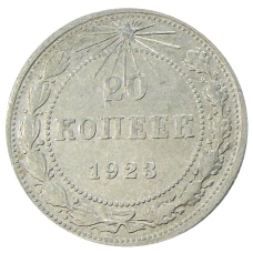 Монета 20 копеек 1923 года (аверс)
