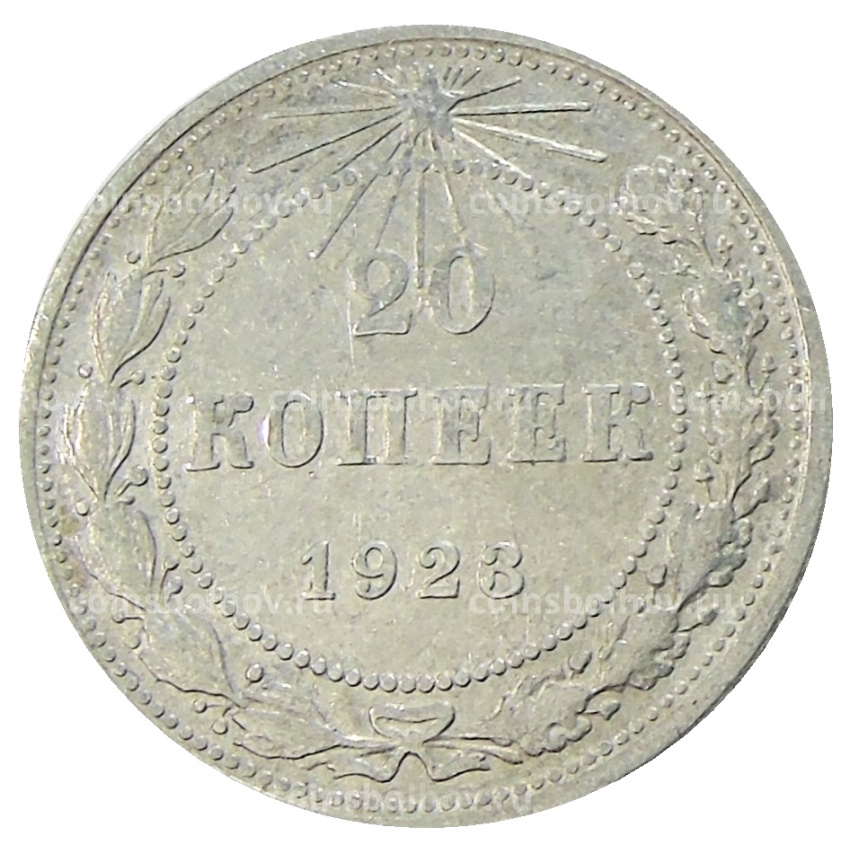 Монета 20 копеек 1923 года