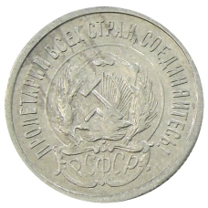 Монета 20 копеек 1923 года (реверс)