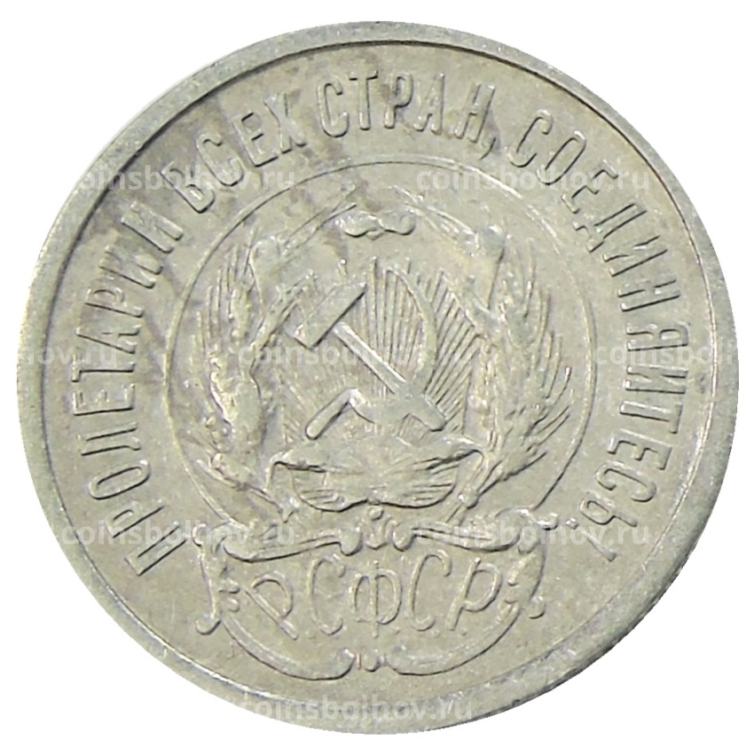 Монета 20 копеек 1923 года (вид 2)