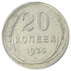 Монета 20 коппек 1924 года (аверс)