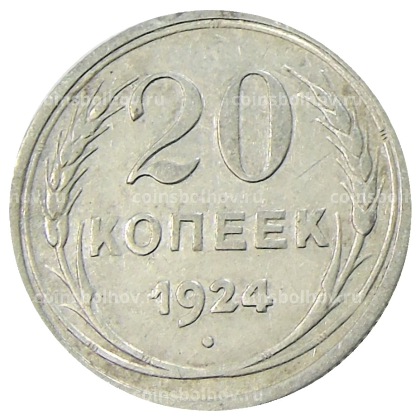 Монета 20 коппек 1924 года