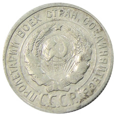 Монета 20 коппек 1924 года (реверс)