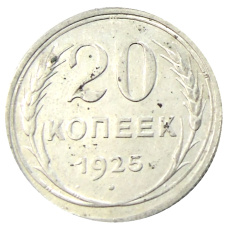 Монета 20 копеек 1925 года (аверс)