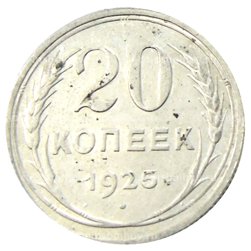 Монета 20 копеек 1925 года